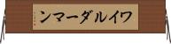 ワイルダーマン Horizontal Wall Scroll