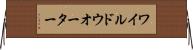 ワイルド・ウオーター Horizontal Wall Scroll