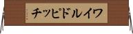 ワイルドピッチ Horizontal Wall Scroll