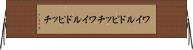ワイルドピッチ Horizontal Wall Scroll