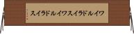 ワイルドライス Horizontal Wall Scroll