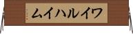 ワイルハイム Horizontal Wall Scroll