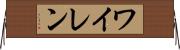 ワイレン Horizontal Wall Scroll