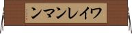 ワイレンマン Horizontal Wall Scroll