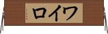 ワイロ Horizontal Wall Scroll