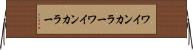 ワインカラー Horizontal Wall Scroll