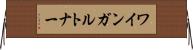 ワインガルトナー Horizontal Wall Scroll
