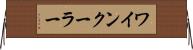 ワインクーラー Horizontal Wall Scroll