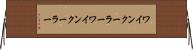 ワインクーラー Horizontal Wall Scroll