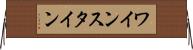 ワインスタイン Horizontal Wall Scroll