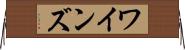 ワインズ Horizontal Wall Scroll