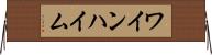 ワインハイム Horizontal Wall Scroll