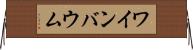 ワインバウム Horizontal Wall Scroll