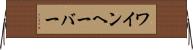 ワインヘーバー Horizontal Wall Scroll