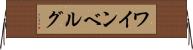 ワインベルグ Horizontal Wall Scroll