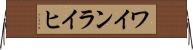 ワインライヒ Horizontal Wall Scroll