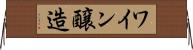 ワイン醸造 Horizontal Wall Scroll