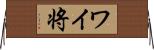 ワイ将 Horizontal Wall Scroll