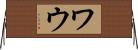 ワウ Horizontal Wall Scroll