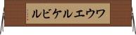 ワウエルケビル Horizontal Wall Scroll
