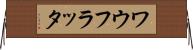 ワウフラッタ Horizontal Wall Scroll