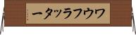 ワウフラッター Horizontal Wall Scroll