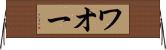 ワオー Horizontal Wall Scroll
