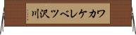 ワカケレベツ沢川 Horizontal Wall Scroll