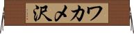 ワカメ沢 Horizontal Wall Scroll