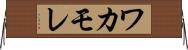 ワカモレ Horizontal Wall Scroll
