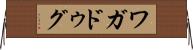 ワガドゥグ Horizontal Wall Scroll