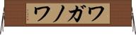 ワガノワ Horizontal Wall Scroll