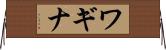 ワギナ Horizontal Wall Scroll