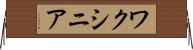 ワクシニア Horizontal Wall Scroll