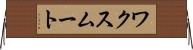 ワクスムート Horizontal Wall Scroll