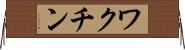 ワクチン Horizontal Wall Scroll