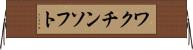 ワクチン・ソフト Horizontal Wall Scroll