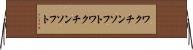ワクチンソフト Horizontal Wall Scroll