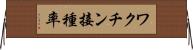 ワクチン接種率 Horizontal Wall Scroll