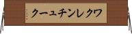 ワクレンチューク Horizontal Wall Scroll