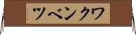 ワクンベツ Horizontal Wall Scroll