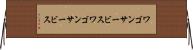 ワゴンサービス Horizontal Wall Scroll