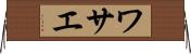 ワサエ Horizontal Wall Scroll