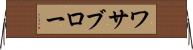 ワサブロー Horizontal Wall Scroll