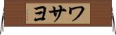 ワサヨ Horizontal Wall Scroll
