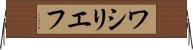 ワシリエフ Horizontal Wall Scroll