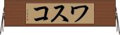 ワスコ Horizontal Wall Scroll