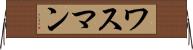ワスマン Horizontal Wall Scroll