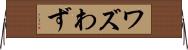 ワズ Horizontal Wall Scroll