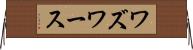 ワズワース Horizontal Wall Scroll